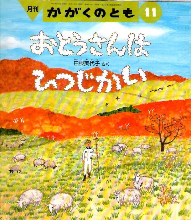 札幌の古書店　–　かがくのとも　通巻２７２号　（１９９１年１１月号）　※折り込みふろくあり　古本なちぐろ堂　おとうさんは　ひつじかい