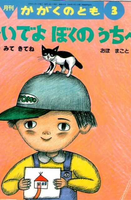 おいでよ　ぼくの　うちへ　ちずをみてきてね　かがくのとも　通巻３６０号　（１９９９年３月号）
