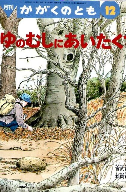 ふゆのむしにあいたくて　かがくのとも　通巻３４５号　（１９９７年１２月号）