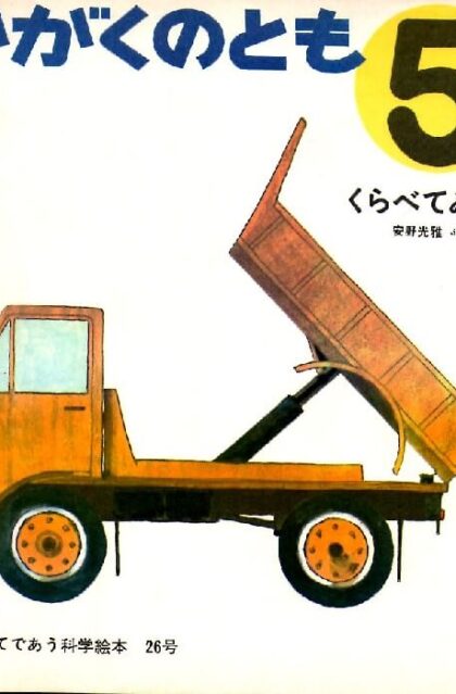 くらべてみよう　かがくのとも　通巻２６号　（１９７１年５月号）はじめてであう科学絵本　※折り込みふろくあり