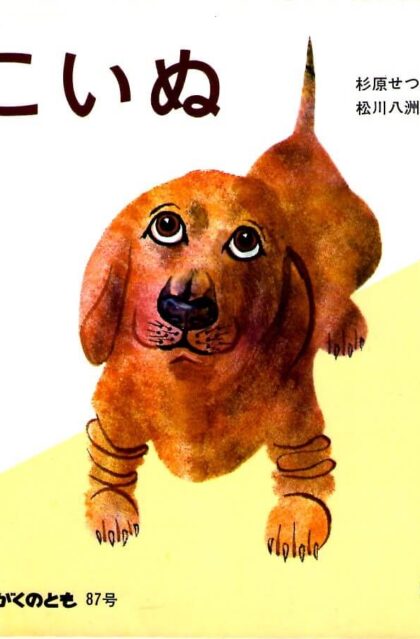 こいぬ　かがくのとも　通巻８７号　（１９７６年６月号）