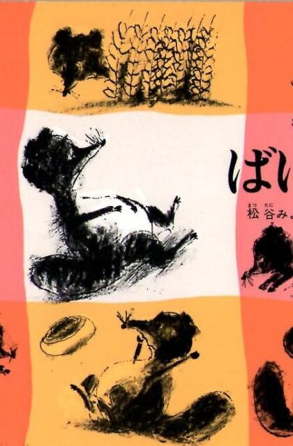 ばけくらべ　こどものとも　普及版