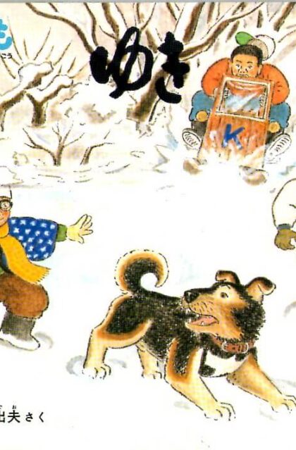 ゆきあそび　こどものとも　通巻３９４号　（１９８９年１月号）