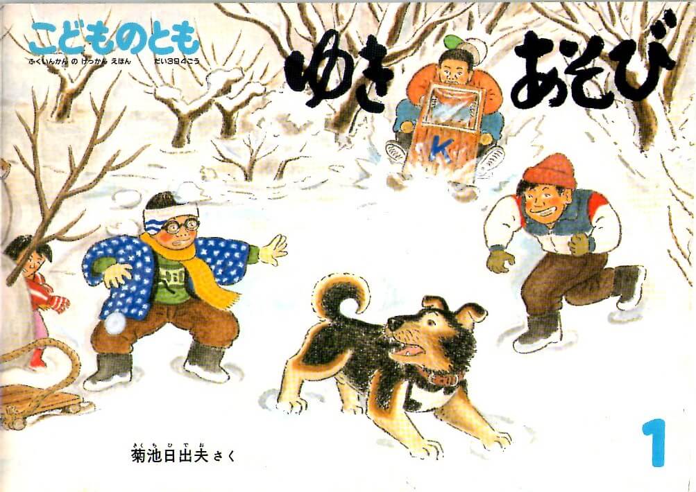 （１９８９年１月号）　ゆきあそび　こどものとも　通巻３９４号　–　古本なちぐろ堂　札幌の古書店