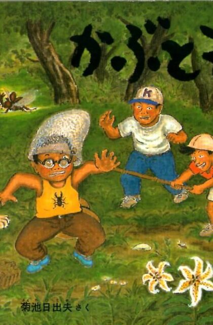 かぶともり　こどものとも　通巻４１２号　（１９９０年７月号）