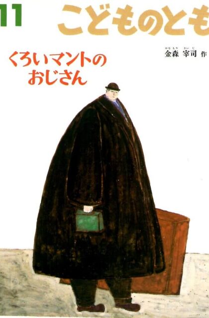 くろいマントのおじさん　こどものとも　通巻５２４号　（１９９９年１１月号）