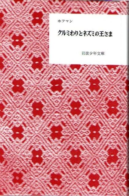 クルミわりとネズミの王さま　（岩波少年文庫復刻版）