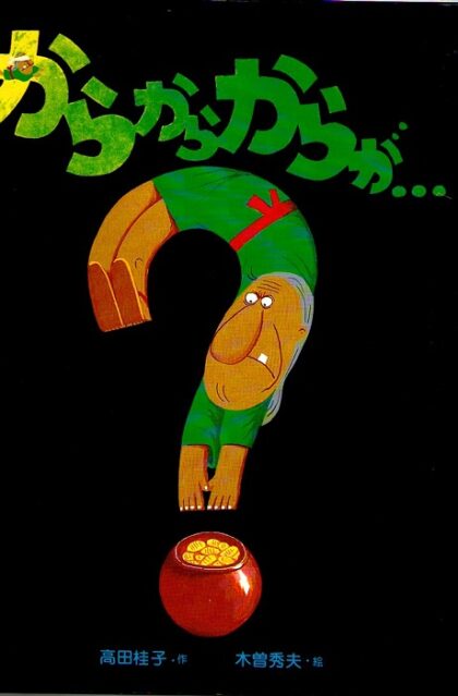 からからからが・・　（ぽっぽライブラリ　みるみる絵本）