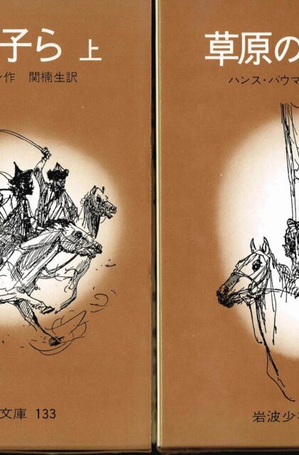草原の子ら　（上下巻揃）　岩波少年文庫１３３・１３４