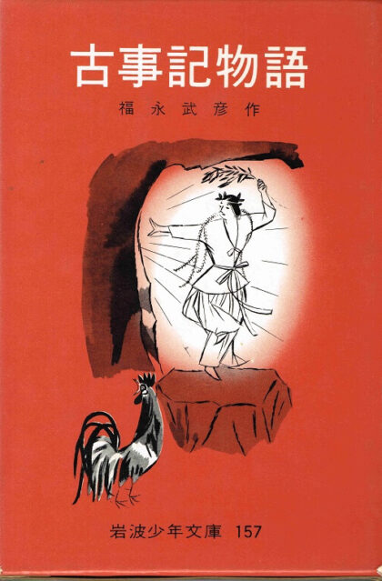 古事記物語　岩波少年文庫１５７