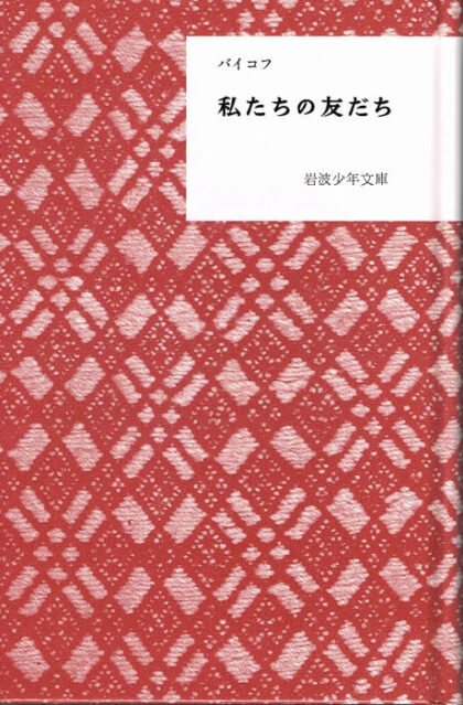 私たちの友だち　（岩波少年文庫復刻版）
