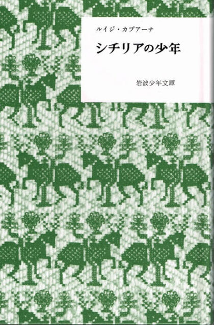 シチリアの少年　（岩波少年文庫復刻版）