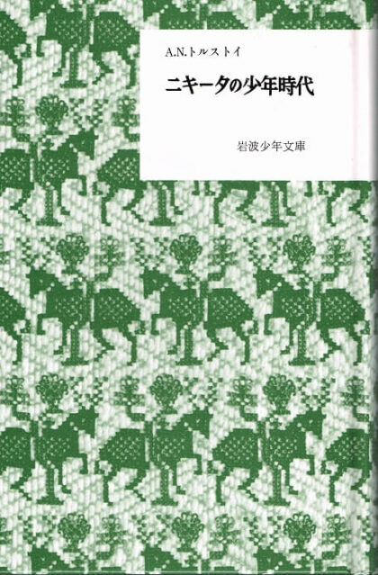 ニキータの少年時代　（岩波少年文庫復刻版）