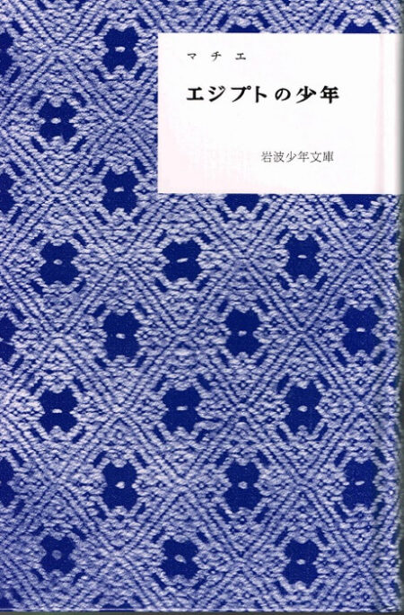 エジプトの少年　（岩波少年文庫復刻版）