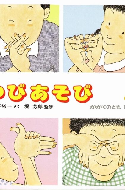 ゆびあそび　かがくのとも　通巻１９３号（１９８５年４月号）