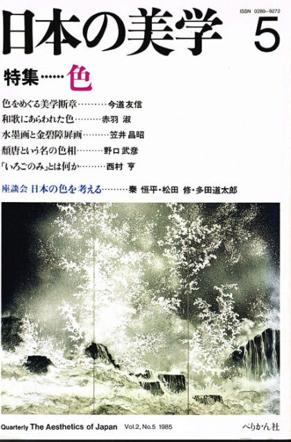 季刊　日本の美学　第５号　（１９８５年７月）　特集：色