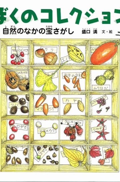ぼくのコレクション　福音館の科学シリーズ