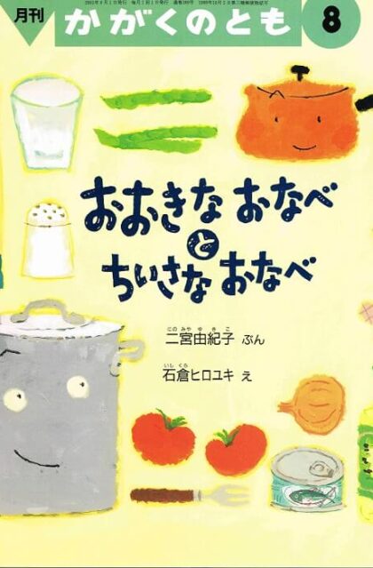 おおきなおなべとちいさなおなべ　かがくのとも　通巻３８９号（２００１年８月号） ※折り込みふろくあり