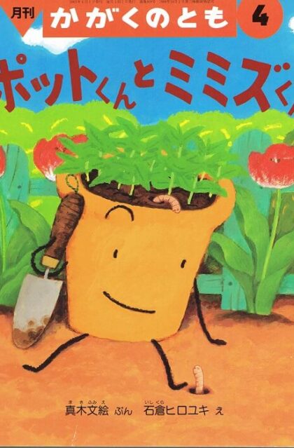 ポットくんとミミズくん　かがくのとも　通巻４０９号（２００３年４月号）　※折り込みふろくあり