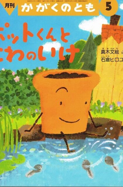 ポットくんとにわのいけ　かがくのとも　通巻４３４号（２００５年５月号）