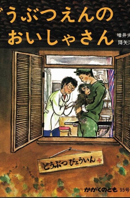 どうぶつえんのおいしゃさん　かがくのとも　通巻９５号　（１９７７年２月号）