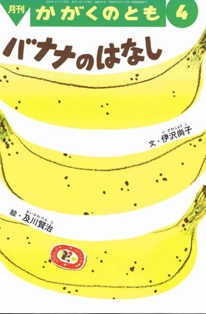 バナナのはなし　かがくのとも　通巻４８１号　（２００９年４月号）