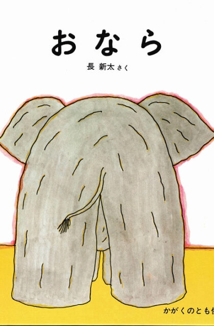 おなら　かがくのとも傑作集