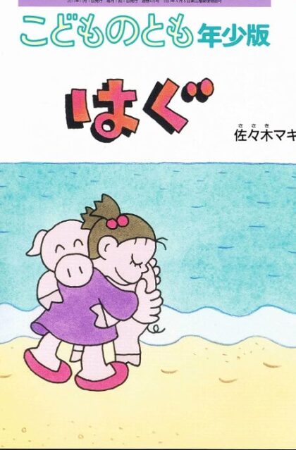 はぐ　こどものとも　年少版　通巻４１６号　（２０１１年11月号）