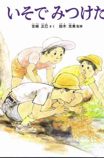 いそでみつけた　かがくのとも特製版