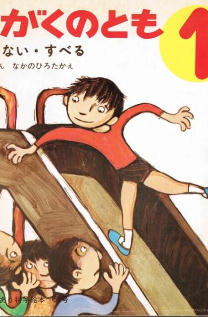 すべらない　すべる　かがくのとも　通巻５８号　（１９７４年１月号）
