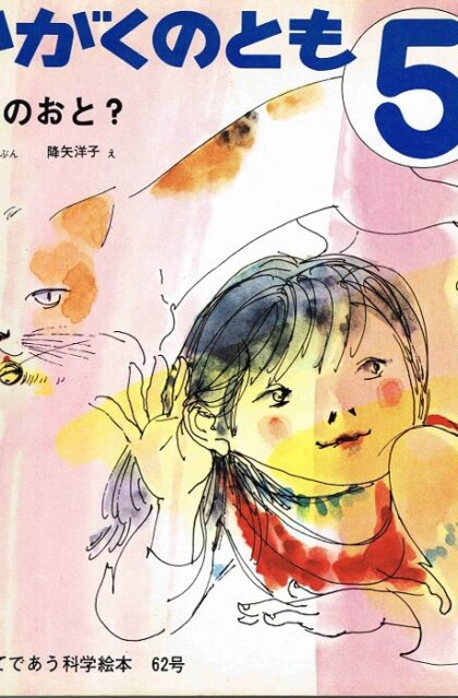 なんのおと？　かがくのとも　通巻６２号　（１９７４年５月号）