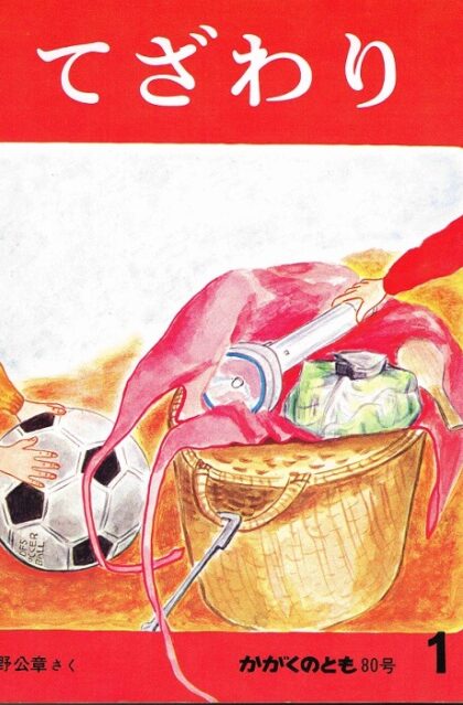 てざわり　かがくのとも　通巻８０号　（１９７５年１１月号）