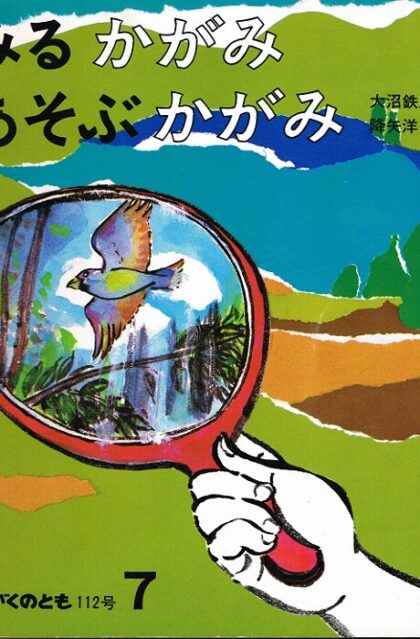 みるかがみ　あそぶかがみ　かがくのとも　通巻１１２号　（１９７８年７月号）