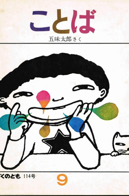 ことば　かがくのとも　通巻１１４号　（１９７８年９月号）