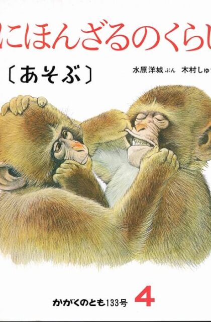 あそぶ　にほんざるのくらし　かがくのとも　通巻１３３号　（１９８０年４月号）