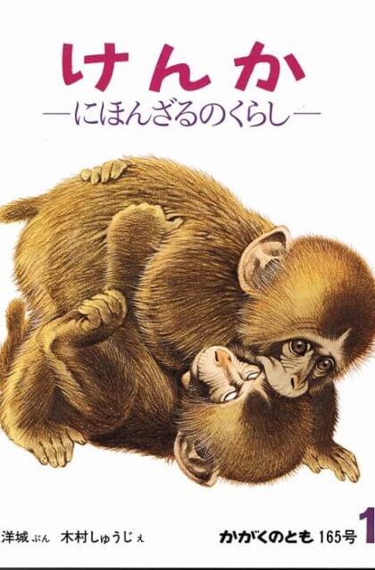 けんか　にほんざるのくらし　かがくのとも　通巻１６５号　（１９８２年１２月号）