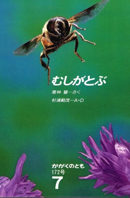 むしがとぶ　かがくのとも　通巻１７２号　（１９８３年７月号）