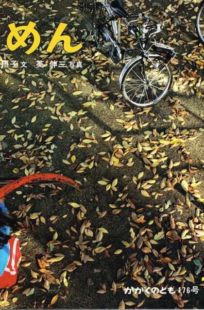 じめん　かがくのとも　通巻１７６号　（１９８３年１１月号）