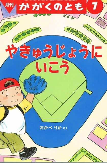 やきゅうじょうにいこう　かがくのとも　通巻４４８号　（２００６年７月号）