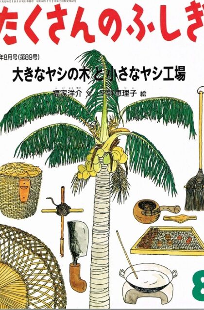 大きなヤシの木と小さなヤシ工場　月刊たくさんのふしぎ　通巻８９号　（１９９２年８月号）