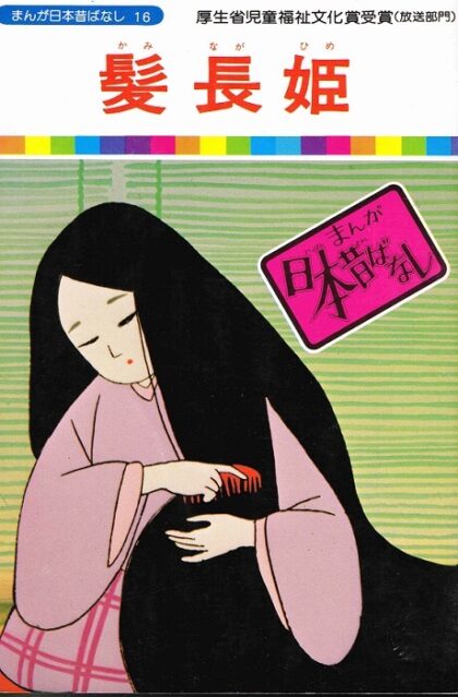 髪長姫　（まんが日本昔ばなし１６）