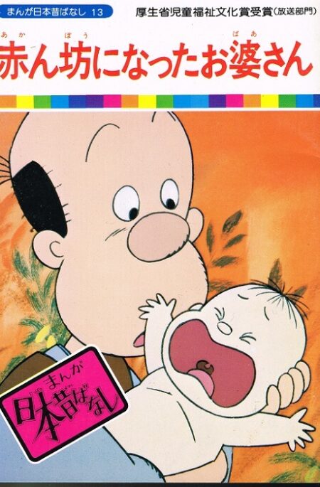 赤ん坊になったお婆さん　（まんが日本昔ばなし１３）