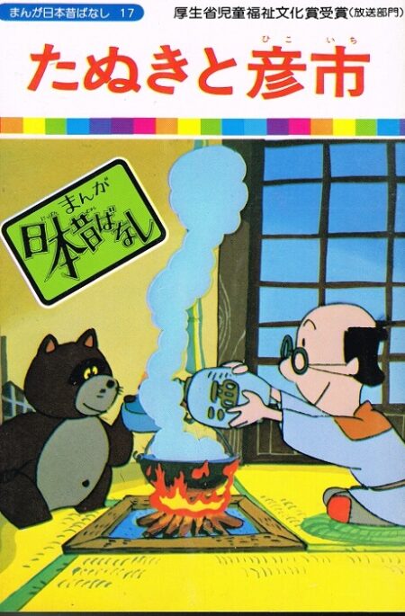 たぬきと彦市　（まんが日本昔ばなし１７）