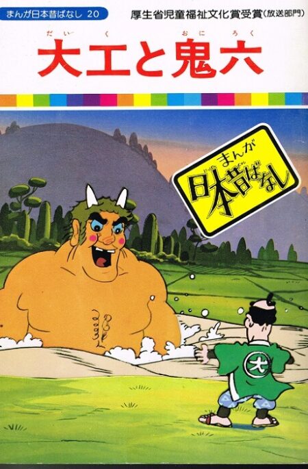 大工と鬼六　（まんが日本昔ばなし２０）