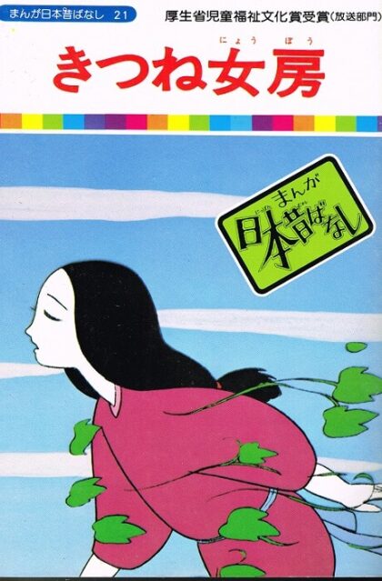 きつね女房　（まんが日本昔ばなし２１）
