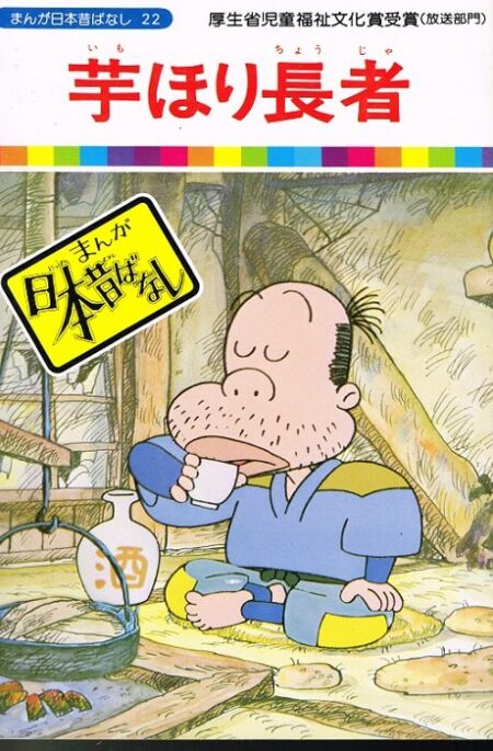 芋ほり長者　（まんが日本昔ばなし２２）