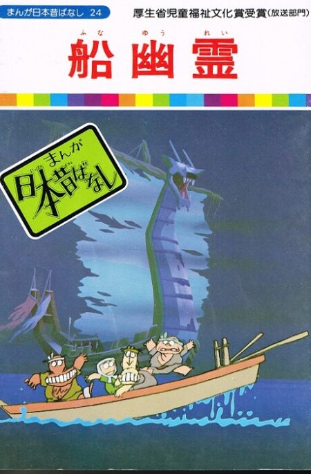 船幽霊　（まんが日本昔ばなし２４）