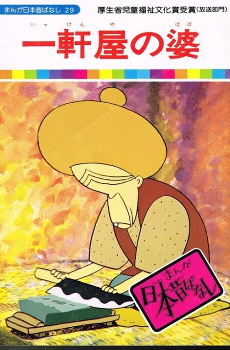 一軒家の婆　（まんが日本昔ばなし２９）
