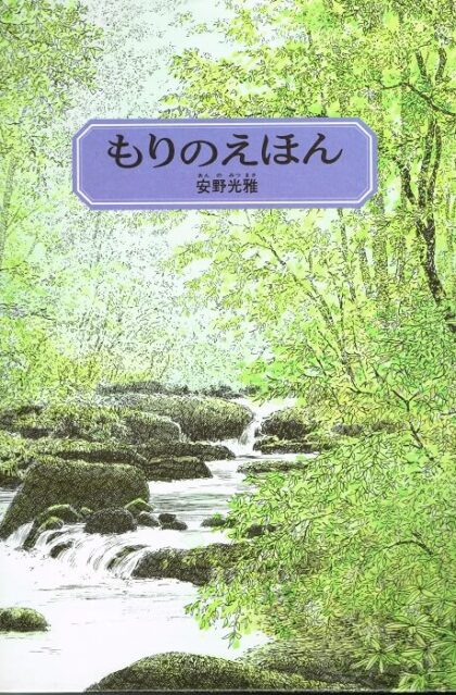 もりのえほん　（安野光雅の絵本）