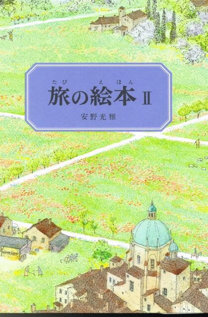 旅の絵本２　[旧版]